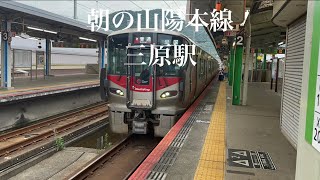 朝の山陽本線/三原駅