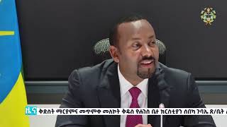 ዜና ቤተክርስያን የመስከረም ፳፰ ቀን ፳፻፲፬ዓ.ም