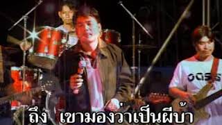 ผีบ้าสวนปรุงภาค2 - ประเสริฐ คาเนชั่น