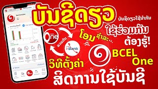 OneBank | ວິທີສ້າງ ເພີ່ມ ກຳນົດສິດ ຜູ້ໃຊ້ Bcel One ເຂົ້າໃຊ້ຈ່າຍບັນຊີດຽວກັນໃນແອັບ Bcel One