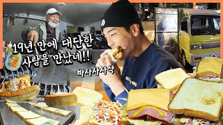 Fireman grandfather’s food truck toast mukbang!