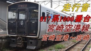 【走行音】817系1000番台 宮崎空港～宮崎【宮崎空港線】（2016.8.5）