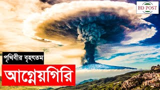 বৃহৎ আগ্নেয়গিরি | মাওনা লোয়া | Mauna Loa | Largest Volcano | Hawaii | BD POST |  Bangla