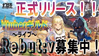 【Tower of Fantasy】【幻塔】正式リリース！　Vtuberギルド　Rebut:v　ギルメン募集中！　サーバー　sushi　詳しくは概要欄にて　リセマラなしで進めていく！