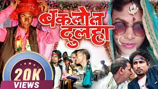 भकलोल दूल्हा फुल कॉमेडी विडियों #mani_meraj_vines_Band_Barati_Baklol Dulha#H.D#funny_Video#star_fans