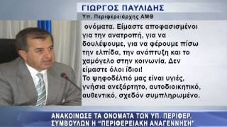 Τους ΥΠ. Περιφ. Συμβούλους παρουσίασε η \