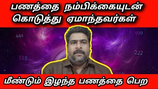 பணத்தை நம்பிக்கையுடன் கொடுத்து ஏமாந்தவர்கள் அந்த நபர்களிடமிருந்து மீண்டும் இழந்த பணத்தை பெற