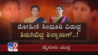 ಮೈಸೂರು ಯುದ್ಧ..! | MCC Commissioner ‘Resigns’ Alleging ‘Harassment’ By Mysuru DC Rohini Sindhuri