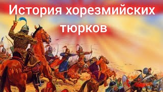 История хорезмийских тюрков