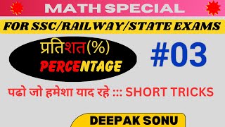 प्रतिशत से डरने का नहीं..  अब डराने का समय आ चुका है| How to solve % Questions of competitive exams