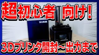 【知識ゼロから！】3Dプリンターはじめてみました①【開封～出力まで】Elegoo Mars2 Pro SK Special Edition・SK水洗いレジン