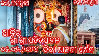 ଜୟ ଜଗନ୍ନାଥ 🙏 ତାରିଖ ୦୫.୦୭.୨୦୨୪ ଆଜିର ଶ୍ରୀ ଶ୍ରୀ ପତିତପାବନ ଦିବ୍ୟ ଆଳତୀ ଦର୍ଶନ 🙏🌹💐#jagannath #ପୁରୀ