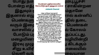 பெண்கள் அதிகாலையில் கோலமிடுவதன் தத்துவம் என்ன