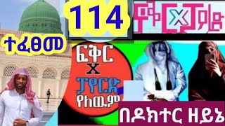 የፍቅር X ፓየርድ የለውም የክፍል 114 የመጨረሻ ክፍል/    ተጠናቀቀ