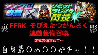 【FFRK 零式ガチャ】〜そびえたつがんさく〜【完全体維持したい…】