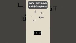 1 - தமிழ் வார்த்தை கண்டுபிடியுங்கள்  | Puzzle in Tamil | Tamil Varthai Kandupidiyungal