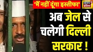 Arvind Kejriwal Arrest: केजरीवाल को 6 दिन की ईडी की रिमांड पर भेजा गया | News18 India Latest