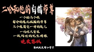 《二哈和他的白貓師尊》 第088章 本座遇到第二個重生者