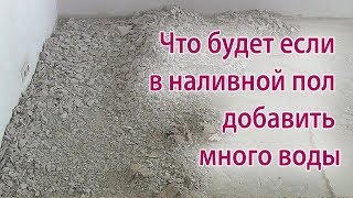 Наливной пол почему отлетел и потрескался. Что будет если добавить много воды