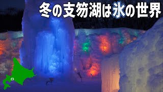 氷涛まつりは北海道の冬らしいおまつり！支笏湖は冬にも行きたい新千歳空港近くの湖