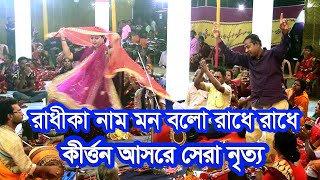 কীর্ত্তন আসরে সেরা নাচ 2024 । রাধিকা নাম মন বলে রাধে রাধে ।কুমারী আশালতা মন্ডল ।  Radhika Naam Mon