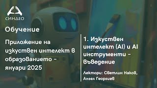 1. Изкуствен интелект (AI) и AI инструменти – въведение - Приложна академия за образование \