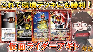 【バトスピ】環境デッキとも渡り合える久しぶりのコラボデッキ！仮面ライダーアギト解説！