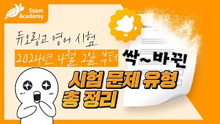 듀오링고 시험 순서 - 문제 유형 총 정리, 이 영상 하나면 끝😮! 2024년 신유형 포함