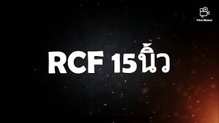 ตู้ลำโพงเบส15นิ้ว สูตรRCF