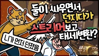 전판에 만난애들끼리 던지다가 유튜버인거 알고 태세전환 ㄷㄷㄷ