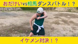 【ヒカル切り抜き】おだけいvs相馬ダンスバトル勃発！？相馬の動きが面白過ぎw