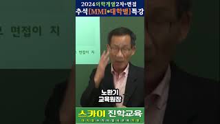 대치동 2024 서울대 연세대 고려대 의과대학 의대 치대 수의대 한의대 약학대학 약대 등 MMI다중미니면접학원 대치동MMI학원 서울대의대MMI학원 MMI추석특강 스카이진학교육