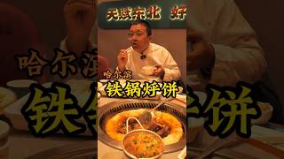 地道的东北铁锅烀饼，物价亲民实惠！#我在尔滨过冬天 #哈尔滨才是宠客赛道鼻祖 #人间烟火 #为中国小城上分 #老外被哈尔滨物价硬控了