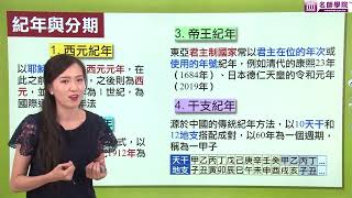 【名師學院】國一社會　歷史的紀年與分期｜林辰老師