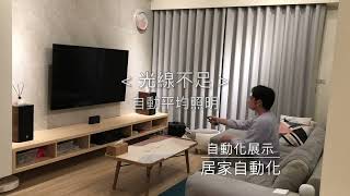 智慧家庭 HomeKit 居家自動化展示