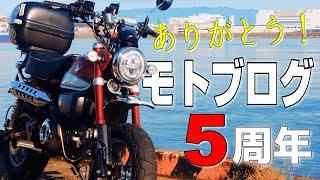 モトブログ始めて5年経って思う事… / HONDA MONKEY125 / モトブログ