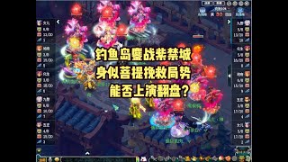 梦幻西游：钓鱼岛鏖战紫禁城，身似菩提破局，能否上演翻盘？