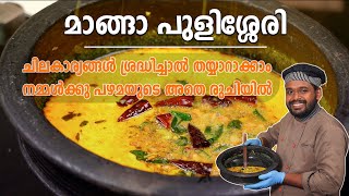 മാങ്ങ പുളിശ്ശേരി പഴമയുടെ അതെ രുചിയിൽ | Kerala Style Ripe Mango Curry | Quick Tasty Manga Curry