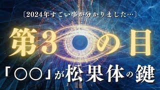 たった3分【絶対やってください！】人生を激変させる〇〇は松果体の筋トレ！