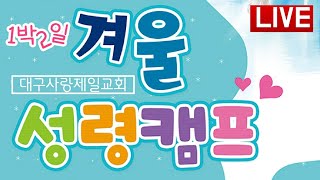 1박2일 겨울성령캠프 대구사랑제일교회 첫째날 2025.02.23