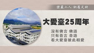 【證嚴上人衲履足跡】 愛化清流．傳遞全球 20221231