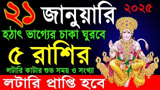 ৫ রাশি হঠাৎ কোটিপতি হবেন লটারি থেকে । how to become a rich by share market 2025 J021