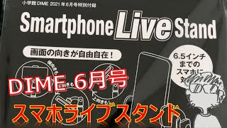 DIME ( ダイム ) 6月号 雑誌付録 スマホライブスタンド 購入