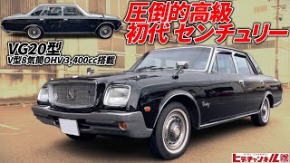 【旧車】圧倒的存在感！ナゾ満載の超高級車！昭和51年式 初代 センチュリー Overwhelming presence! 1976 First Generation Century JDM　VG21