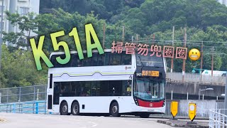 #258 [陰乾大欖涌] {快鏡行車} 鐵巴 MTRB K51A 富泰 至 掃管笏