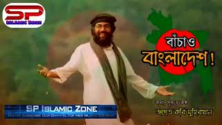 বাঁচাও বাংলাদেশ | Muhib Khan | New Islamic Song 2019 | জাগ্রতকবি মুহিবখান স্বাধীনতা রক্ষার গান।