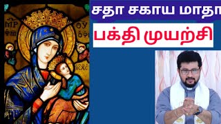 சதா சகாய மாதா பக்தி முயற்சி