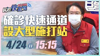 0424基隆+301開設確診者快速通道、大型疫苗施打站 林右昌市長說明｜民視快新聞｜