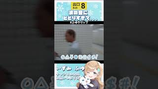 【8番出口】波の音にビビりすぎて... #Shorts #8番出口