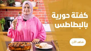 صينية البطاطس بالصلصة و كور اللحمة المفرومة في الفرن من حورية الحداد